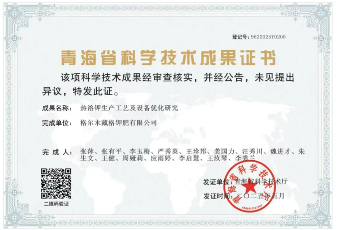 真人庄闲游戏钾肥科研创新项目获青海省科学技术成果认定